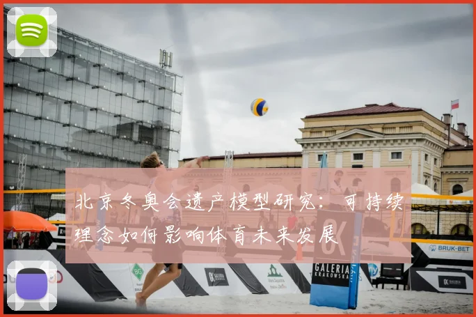 北京冬奥会遗产模型研究：可持续理念如何影响体育未来发展