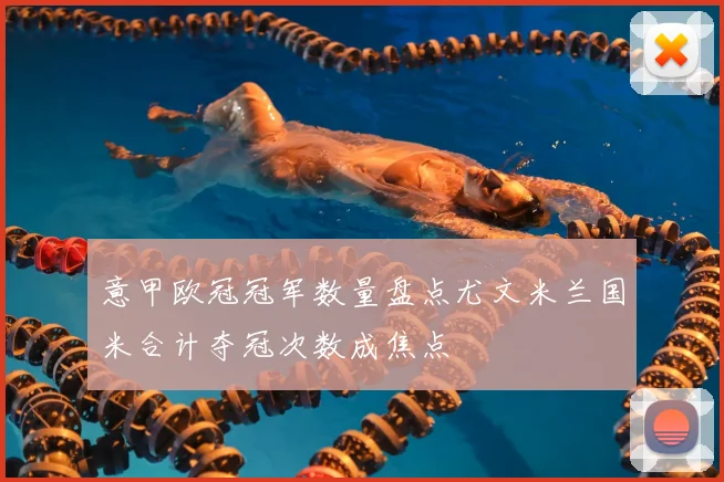 意甲欧冠冠军数量盘点尤文米兰国米合计夺冠次数成焦点