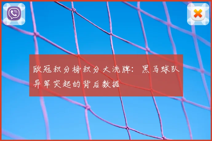 欧冠积分榜积分大洗牌：黑马球队异军突起的背后数据