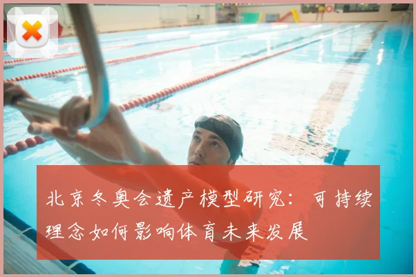 北京冬奥会遗产模型研究：可持续理念如何影响体育未来发展