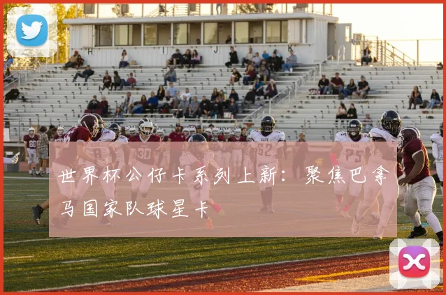 世界杯公仔卡系列上新：聚焦巴拿马国家队球星卡