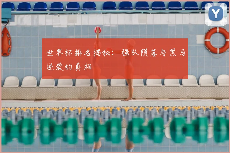 世界杯排名揭秘：强队陨落与黑马逆袭的真相
