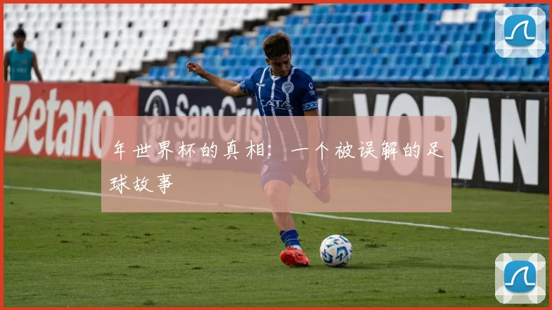 年世界杯的真相:一个被误解的足球故事