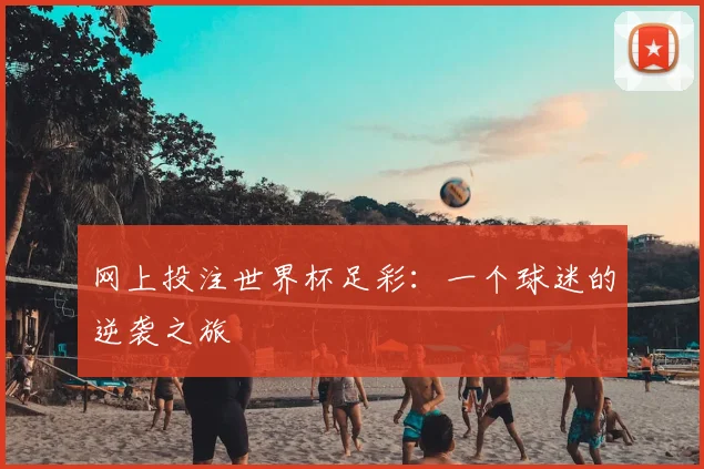 网上投注世界杯足彩：一个球迷的逆袭之旅