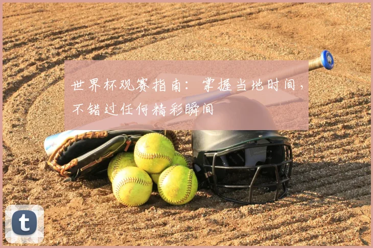 世界杯观赛指南：掌握当地时间，不错过任何精彩瞬间