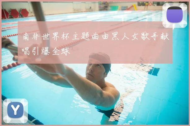 南非世界杯主题曲由黑人女歌手献唱引爆全球