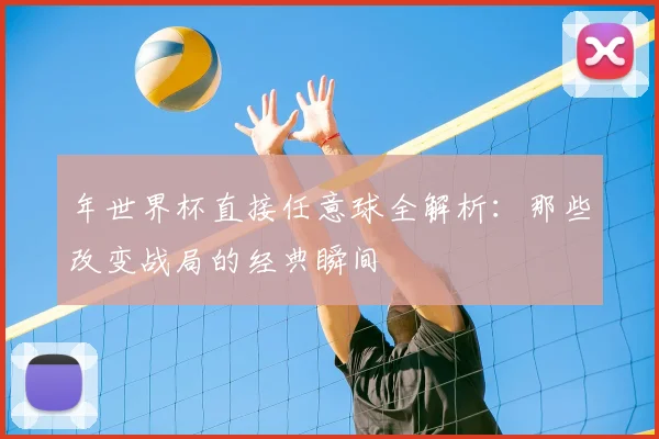 年世界杯直接任意球全解析：那些改变战局的经典瞬间