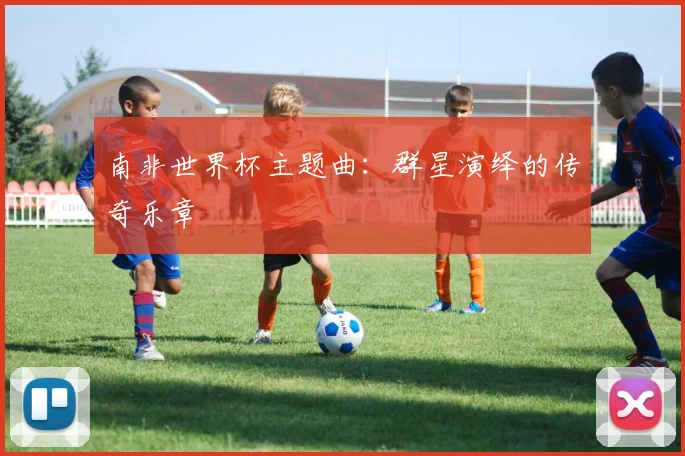 南非世界杯主题曲：群星演绎的传奇乐章