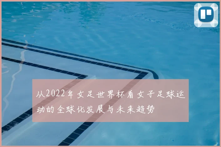 从2022年女足世界杯看女子足球运动的全球化发展与未来趋势