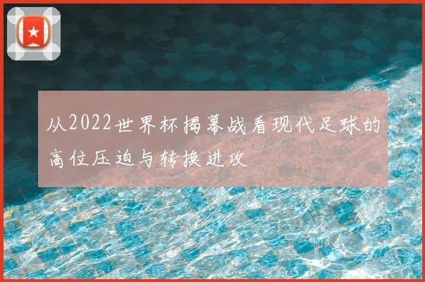 从2022世界杯揭幕战看现代足球的高位压迫与转换进攻