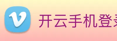 开云手机登录官网 logo